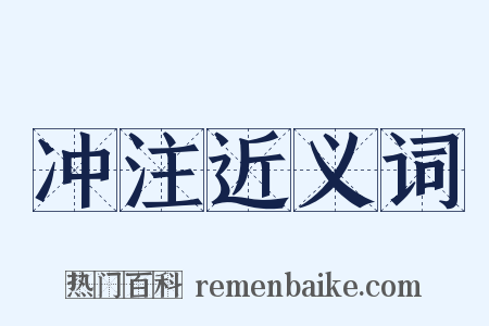 冲注近义词是什么意思的图片